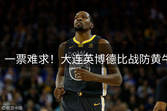一票难求！大连英博德比战防黄牛放大招 人脸识别拒"李鬼