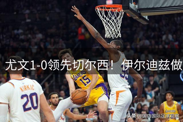 尤文1-0领先切尔西！伊尔迪兹做球，热格罗瓦迎球兜射世界波破门