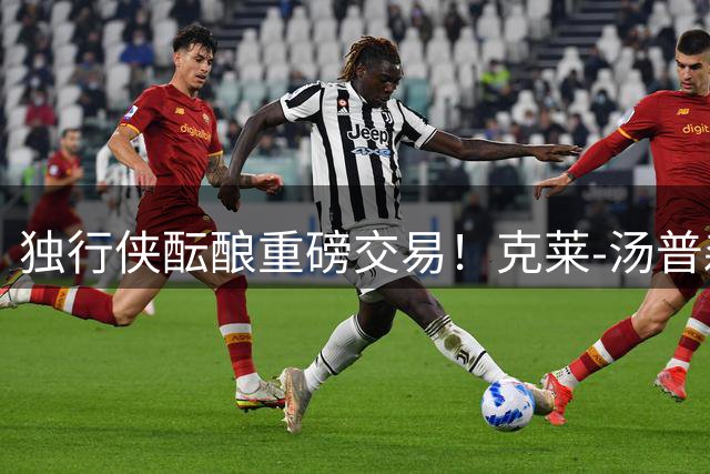独行侠酝酿重磅交易！克莱-汤普森或成湖人补强关键拼图